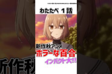 【わたたべ】2025秋アニメ注目の新作ホラー系百合アニメが注目の作品すぎる!!【わたしを喰べたい、ひとでなし】【感想/ゆっくり解説】