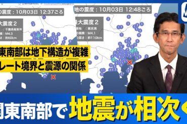 【地震情報】関東南部で短時間のうちに2回の地震が相次ぐ　関東南部の地下構造は