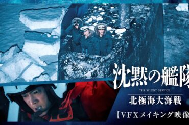 映画『沈黙の艦隊 北極海大海戦』【VFXメイキング映像】大ヒット上映中！