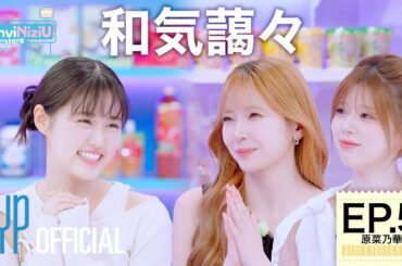 [ConviNiziU store] EP.5 原菜乃華 | 和気藹々💖
