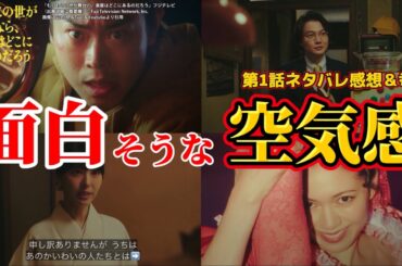 【もしもこの世が舞台なら、楽屋はどこにあるのだろう】面白そうな空気はした。第1回ネタバレ感想・ドラマ考察。キャスト：菅田将暉、二階堂ふみ、神木隆之介、浜辺美波、他。