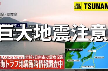 【地震速報LIVE】南海トラフ臨時情報「巨大地震注意」を発表　宮崎・日南市で最大震度6弱の地震
