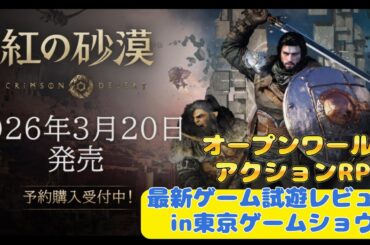 【紅の砂漠】最新ゲーム情報『広大なオープンワールドと重厚なアクション　東京ゲームショウで試遊させてもらいました！操作感やボス戦について丁寧に解説』【crimsondesert】
