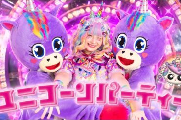 【MV】ユニコーンパーティー🦄🪩 / あぃりDX ・ しなこ