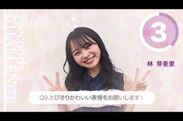 林芽亜里が7秒で質問に答えます！「#旬コレ 7seconds CHALLENGE」