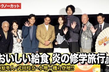 【トークノーカット】市原隼人、武田玲奈、六平直政、小堺一機ら登壇『おいしい給食 炎の修学旅行』完成披露舞台