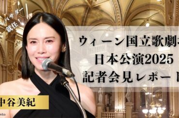 【動画レポート】中谷美紀がアンバサダーに就任！ウィーン国立歌劇場日本公演2025記者会見