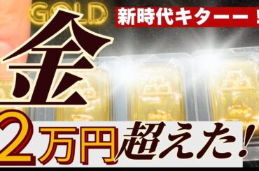 【だけど金が売ってねぇ！】金価格2万円突破の本日、金地金商各社の状況はどうだったのか、速報で解説！今後の在庫不足など、注意点も・・【田中貴金属・石福・三菱マテ・日本マテ・アサヒメタル・徳力】