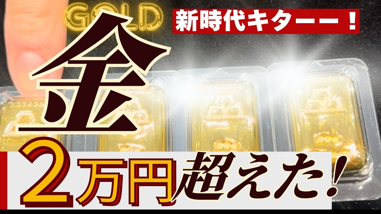 【だけど金が売ってねぇ!】金価格2万円突破の本日、金地金商各社の状況はどうだったのか、速報で解説!今後の在庫不足など、注意点も・・【田中貴金属・石福・三菱マテ・日本マテ・アサヒメタル・徳力】 【だけど金が売ってねぇ!】金価格2万円突破の本日、金地金商各社の状況はどうだったのか、速報で解説!今後の在庫不足など、注意点も・・【田中貴金属・石福・三菱マテ・日本マテ・アサヒメタル・徳力】