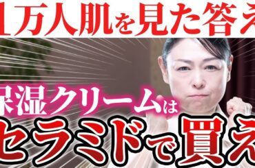 【乾燥肌改善】保湿クリームはセラミドの「種類」で買え！美肌のプロがセラミドを使いこなす方法を伝授します