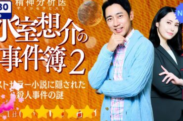 【日本のドラマ】精神分析医 氷室想介の事件簿2－ベストセラー小説に隠された殺人事件の謎－   【フルムービー】