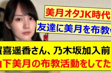 賀喜遥香さん、乃木坂加入前に山下美月の布教活動をしてた!!【乃木坂46・乃木坂LOCKS!・乃木坂配信中・乃木坂工事中】
