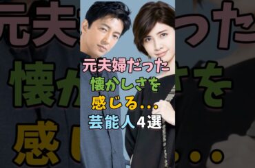 実は元夫婦だった芸能人4選 #芸能人 #shorts #雑学 #夫婦 #小泉今日子