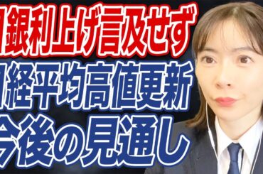 日銀総裁発言で日経平均最高値更新/米政府閉鎖懸念での金融経済株価への影響は？