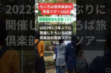 【青森ツアー】2022年参加者の感動メッセージ「青森聖地巡礼の旅（１）」#shorts #ちいろば旅倶楽部ツアー