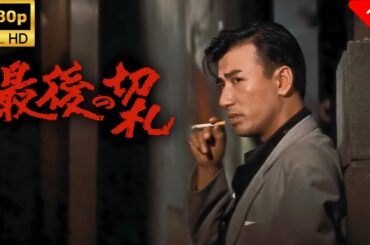 【最高の日本映画】 最後の切札 🎬🎌🅷🅾️🆃🎌🎬 【ドラマ フル】