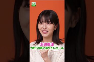 【浜辺美波】7歳下の弟に送りたいエール