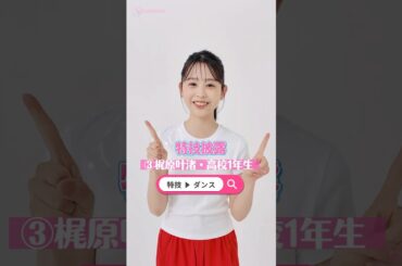 【No.3 #梶原叶渚 】ファイナリストの特技を披露しちゃうよ！🔥#ミスセブンティーン2025 #ミスセブンティーン