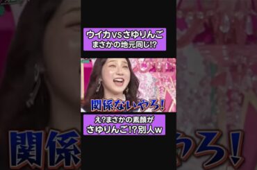 ウイカVSさゆりんご「大阪にこんな女いない」素顔が別人w #shorts #お笑い #ショート #芸人 #面白い #神回 #ウイカ #松村沙友理