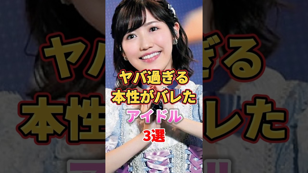ヤバ過ぎる本性がバレたアイドル3選 #アイドル #雑学 #中西アルノ #渡辺麻友 #まゆゆ #岡本姫奈 #akb48 #乃木坂46 ヤバ過ぎる本性がバレたアイドル3選 #アイドル #雑学 #中西アルノ #渡辺麻友 #まゆゆ #岡本姫奈 #akb48 #乃木坂46