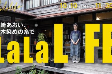 宮﨑あおい､人生初の1人ロケで草木染めを習う『ララLIFE』10/10(金)【TBS】