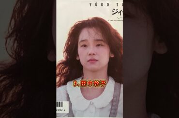 意外な理由で子供がいない芸能人3人 #深田恭子 #小池栄子 #田中裕子 #芸能人 #芸能界