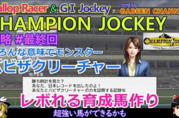 【ChampionJockey】PS3版 攻略 #最終回【いろんな意味でモンスター】アビ調整でレボれる最強馬に