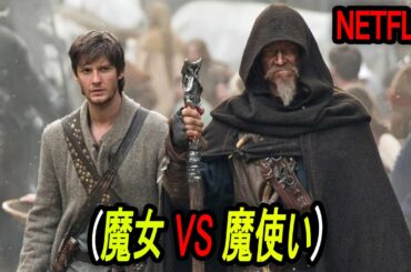Netflixで観られる超大作ファンタジー映画、魔女を打ち倒す魔使いたちの運命｜[映画紹介]