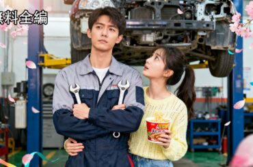 【日本語吹き替え】シンデレラは家を追い出され、整備工と結婚させられた。貧乏人だと思ったら、彼は伝説の女嫌いの社長で、まさか我が子の父親だったなんて！結婚後、究極の寵愛を注がれて…。