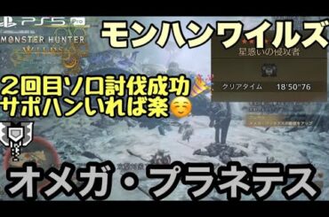 【MHWs】オメガ・プラネテス2回目ソロ討伐成功🎉サポありならすんなり勝てた😅チャージアックス🪓モンハンワイルズ