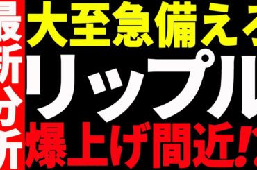 ⚠️大至急見て⚠️リップル（XRP）が爆上げ間近⁉○○での値動きを見逃すな！【仮想通貨】