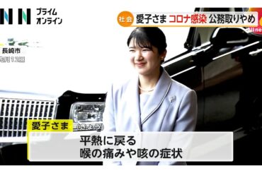 愛子さまコロナ感染で“申し訳なく”滋賀県への訪問は取りやめ…一時38度台発熱し平熱に戻るも喉の痛みが