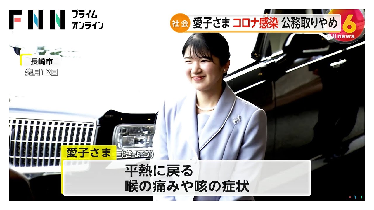 愛子さまコロナ感染で“申し訳なく”滋賀県への訪問は取りやめ…一時38度台発熱し平熱に戻るも喉の痛みが 愛子さまコロナ感染で“申し訳なく”滋賀県への訪問は取りやめ…一時38度台発熱し平熱に戻るも喉の痛みが