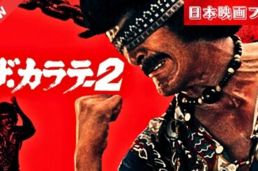 「日本映画フル」 ザ・カラテ２ ✔️📀📽️サスペンスドラマ最新2025 FULL H