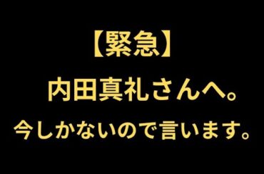 【緊急】内田真礼さんへ。今しかないので言います。 【祝・結婚】