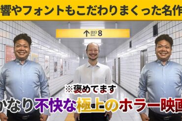 【ゲーム未プレイでも楽しめた】間違い探しゲームの実写化が名作でびっくり！映画「8番出口」をネタバレレビューします。