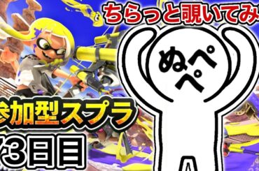 【配信73日目】初見さんも大歓迎！参加型スプラ！！【スプラトゥーン3】#スプラトゥーン3 #スプラ #nintendoswitch2 #参加型