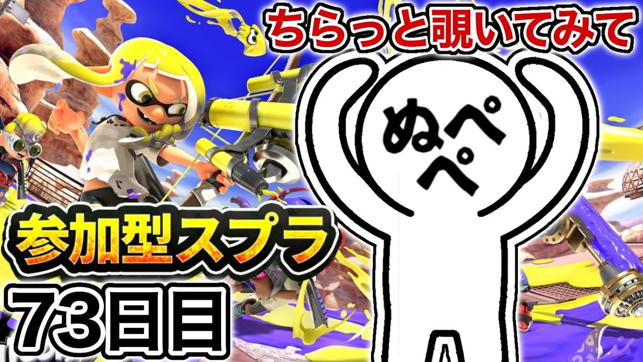 【配信73日目】初見さんも大歓迎!参加型スプラ!!【スプラトゥーン3】#スプラトゥーン3 #スプラ #nintendoswitch2 #参加型 【配信73日目】初見さんも大歓迎!参加型スプラ!!【スプラトゥーン3】#スプラトゥーン3 #スプラ #nintendoswitch2 #参加型