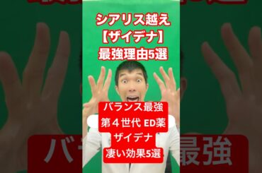 ⚡第4世代ED薬ついに解禁！シアリス進化系【ザイデナ】の衝撃効果TOP5💊#ED治療 #ザイデナ #バイアグラ卒業」