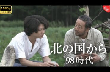 「日本映画フル」北の国から’98巣立ち 🌲 感動の名作ドラマ！家族と愛の物語【FULL HD】最新2025