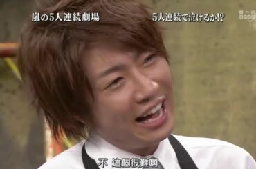 ひみつの嵐ちゃん x 5人連続劇場 5人連続で泣けるか!? 演技のポイント1分以内に泣く 全編ノーカット x 小雪流 イイ女の法則「好きな物を食べまくる」