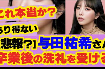【朗報】与田祐希、バカリズム脚本の舞台「ノンレムの窓」に出演決定！