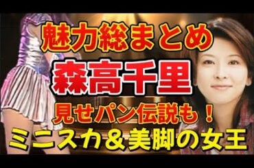 森高千里の魅力を徹底解説！ミニスカ・美脚で時代を変えた女王　#森高千里 #美脚 #ミニスカ  #90年代アイドル #私がおばさんになっても#渡良瀬橋 #アイドル伝説　#昭和アイドル #17才 #熊本