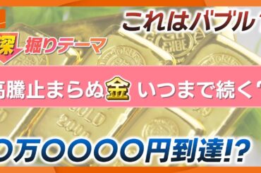 金高騰はいつまで続く？　背景には社会不安とアメリカ利下げ　もし投資を始めるなら何から？　日本貴金属マーケット代表理事が解説【きょうの深掘り】