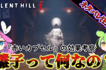【サイレントヒルf】雛子を考察!!　１週目エンディングや赤いカプセルについて!!【SILENT HILL f】【silent hill f】