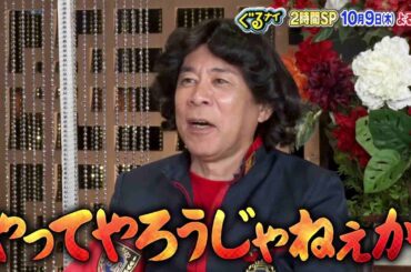 【公式】ぐるナイ 新木優子・戸塚純貴と人工知能に勝てるのかAIゴチ！&料理時間ハンデマッチ 2時間SP 10月9日（木）よる7時放送！