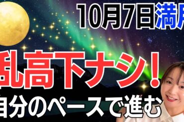 【10月7日🌝満月】メリーゴーラウンドでいいんだよ😊自分は自分の道を行く👍／星読みでみる満月のメッセージ