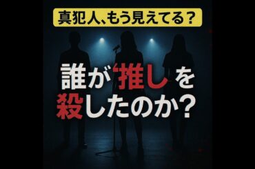 ドラマ『推しの殺人』深掘り：アイドルが犯した罪と「推し活」の光と影～原作結末と映像化の行方