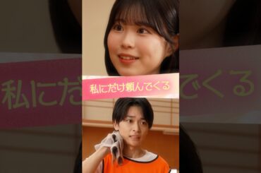 『私にだけ頼んでくる』 #ときめき図鑑 #ショートドラマ #表すみれ #黒木聖那 #植村颯太