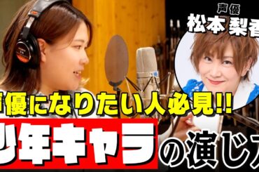 【声優】松本梨香が熱血指導！少年キャラを魅力的に演じるための秘訣【松本梨香先生・Coloso】